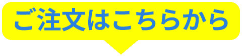 ご注文はこちらから